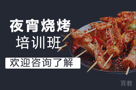 昆明夜宵烧烤培训班