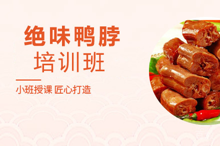昆明绝味鸭脖培训班
