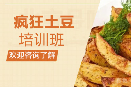 昆明疯狂土豆培训班