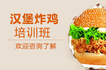 昆明汉堡炸鸡培训班