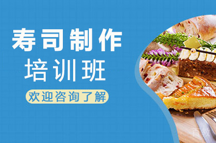 昆明寿司制作培训班