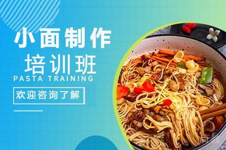 昆明小面制作培训班
