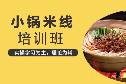 昆明小锅米线培训班
