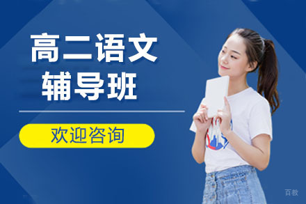 高二语文春季班