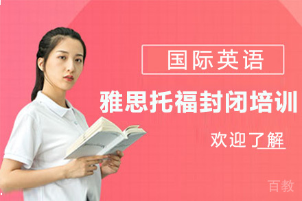 广州雅思托福封闭培训班