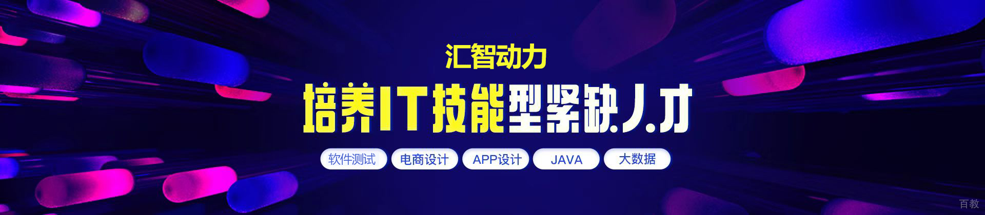 北京汇智动力IT学院
