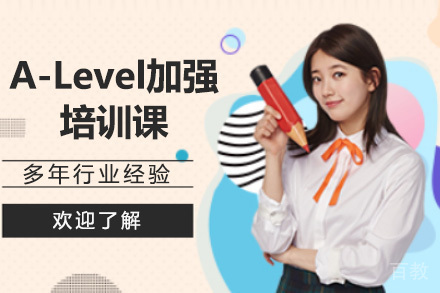 广州A-Level加强培训课