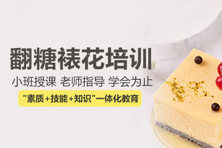 翻糖裱花培训