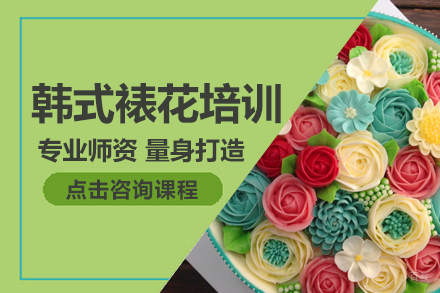 韩式裱花培训
