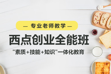 西点创业全能班