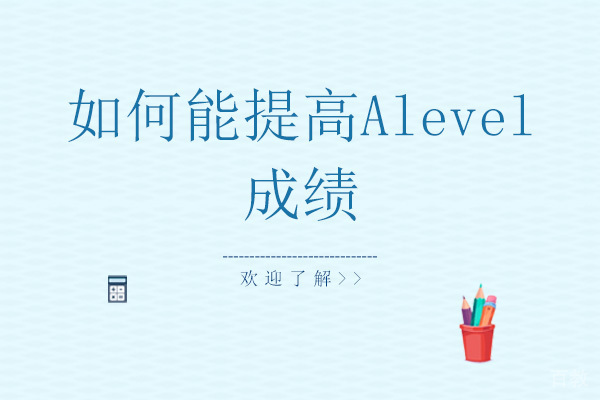 如何能提高Alevel成绩 