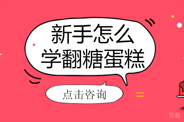 新手怎么学翻糖蛋糕 