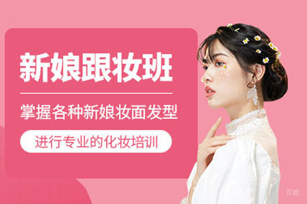 贵阳新娘化妆跟妆班
