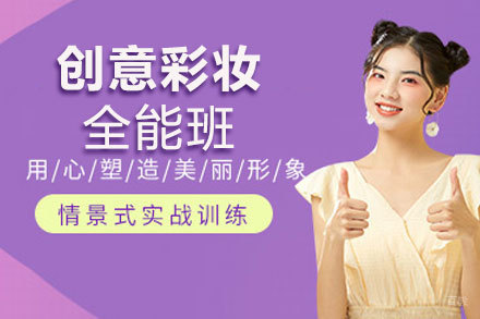 贵阳创意彩妆全能班