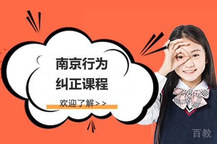 南京行为纠正课程