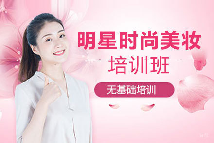 贵阳明星时尚美妆培训班