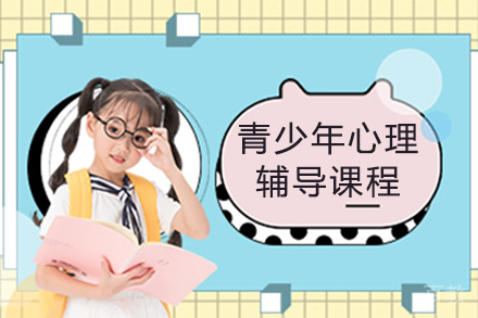 南京青少年心理辅导课程