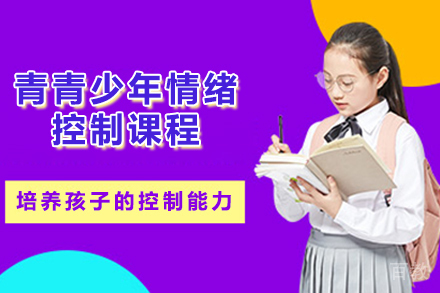南京青少年情绪控制课程