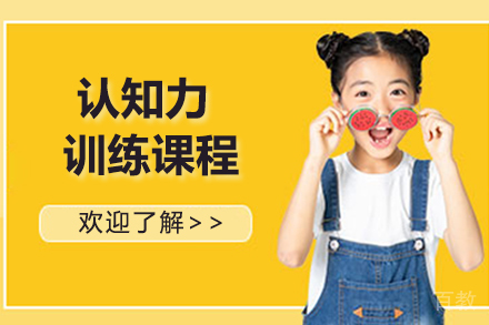 南京认知力训练课程