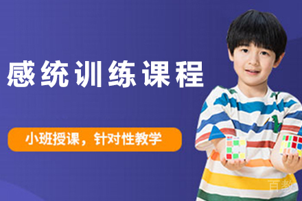 南京感统训练课程
