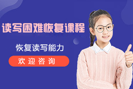 南京读写困难恢复课程