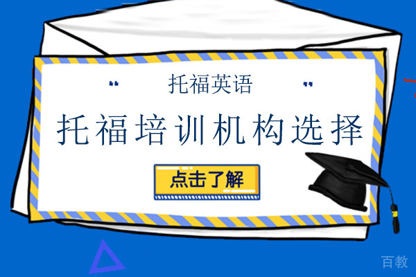 《托福培训机构选择》 