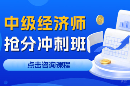 中级经济师抢分冲刺培训班