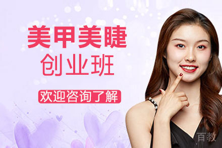 贵阳美甲美睫创业班
