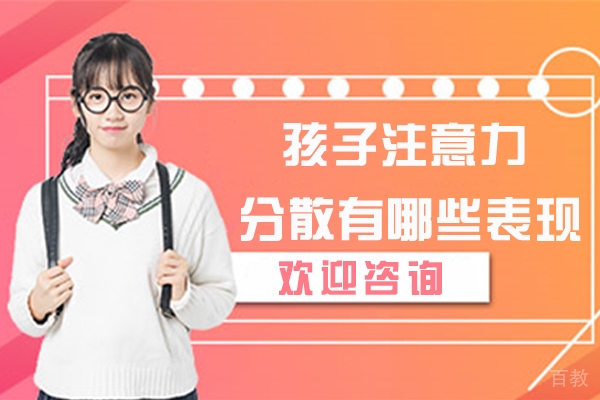 孩子注意力分散有哪些表现 
