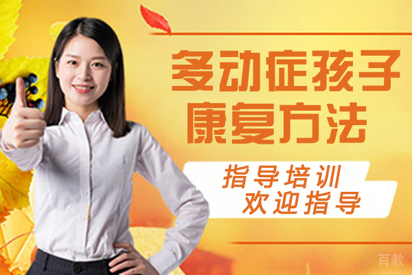 多动症孩子的康复方法 