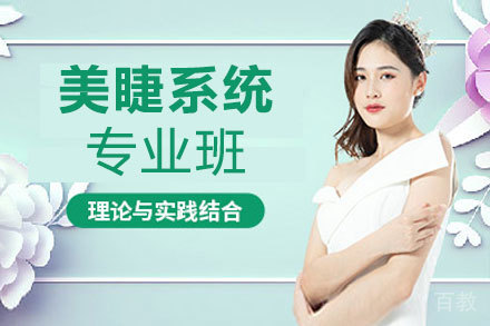 贵阳美睫系统专业班
