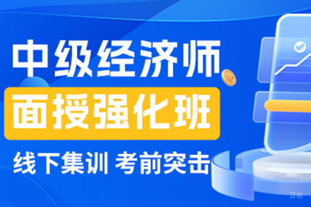 中级经济师面授强化培训班