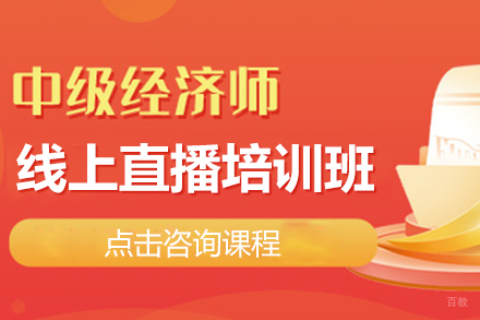 中级经济师线上直播培训班