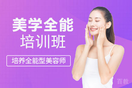 贵阳美学全能班