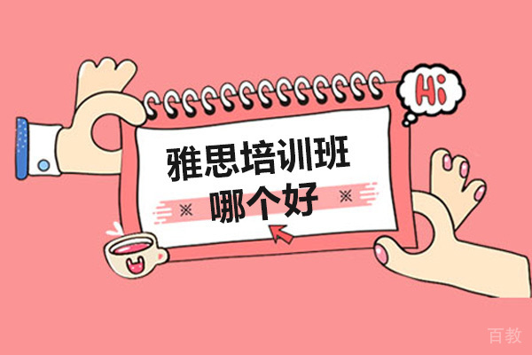 雅思培训班哪个好 