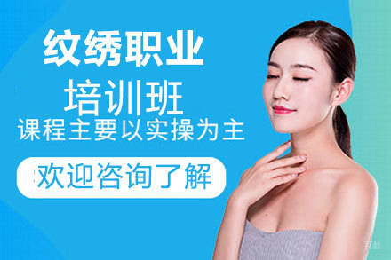 贵阳纹绣职业培训班