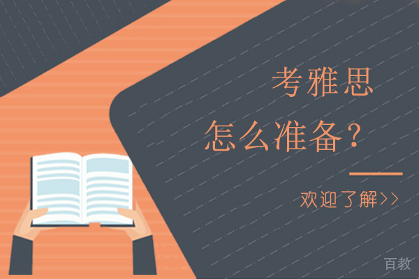 考雅思怎么准备？ 