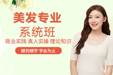 贵阳美发专业系统班