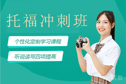 广州托福冲刺培训班