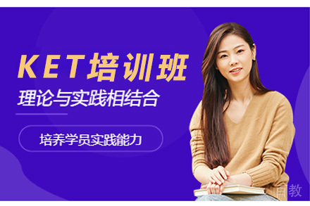 广州KET培训班