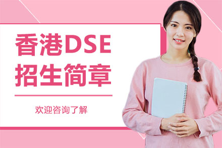 深圳香港DSE招生简章