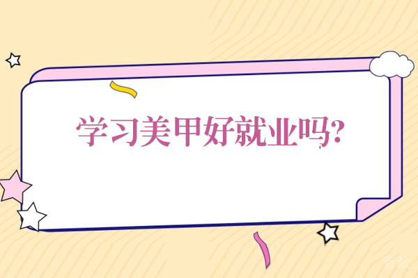 学习美甲好吗-前景怎么样