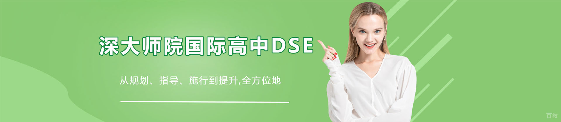 深圳深大师院国际高中DSE