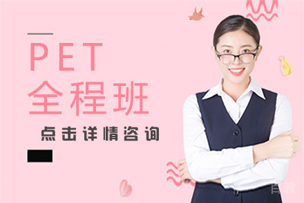 广州PET全程培训班