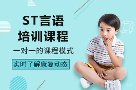 ST言语培训课程