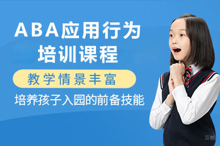 ABA应用行为培训课程