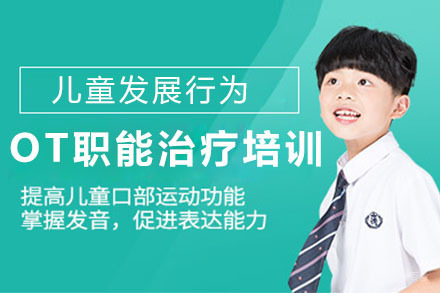 OT职能治疗培训课程