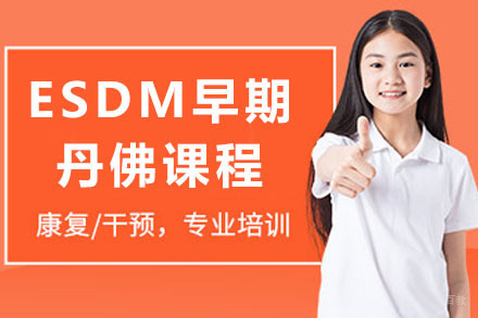 ESDM早期丹佛课程