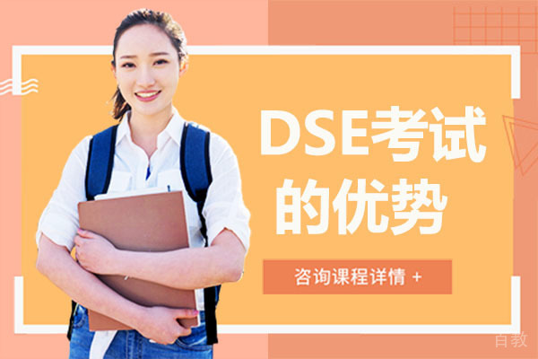 香港DSE考试的优势-深圳深大师院国际高中DSE 