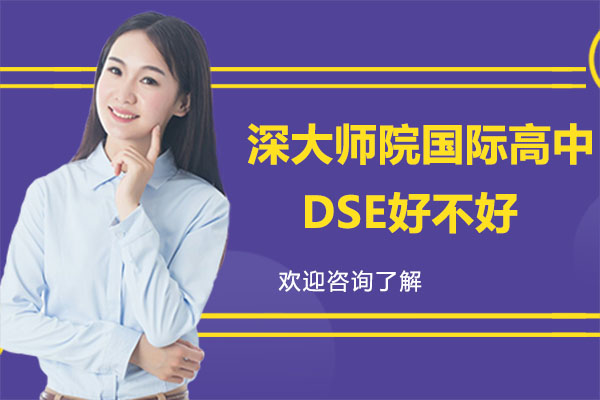 深圳深大师院国际高中DSE好不好